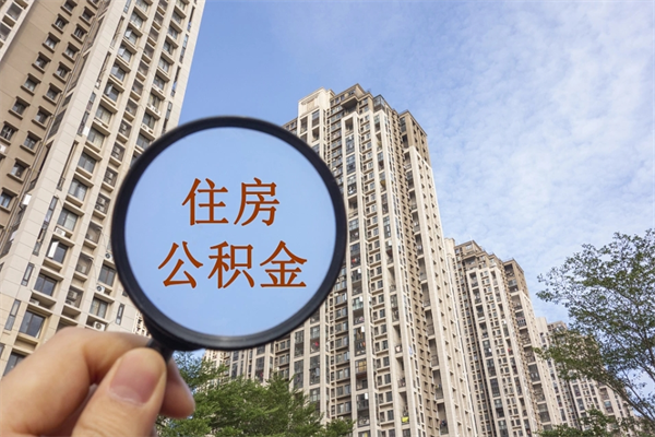 邓州北京公积金异地买房怎么提取（北京公积金异地买房提取需要什么材料）
