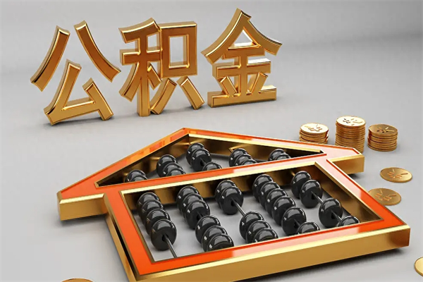 邓州上海公积金提取代办（上海公积金提取代办怎么收费）