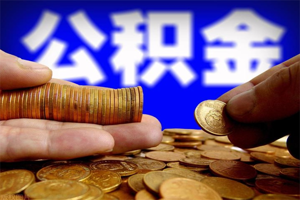 邓州过世后公积金有效期（人死了公积金最晚多久提）
